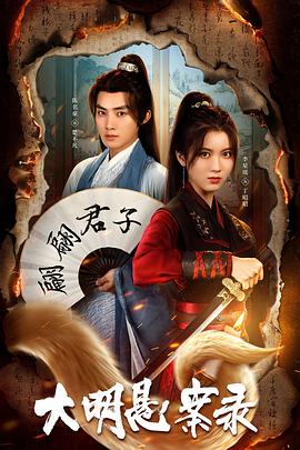 黑暗爆料APP《大明悬案录之泥犁篇》免费在线观看