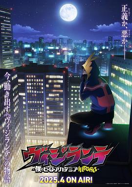 黑暗爆料APP《正义使者-我的英雄学院之非法英雄-》免费在线观看