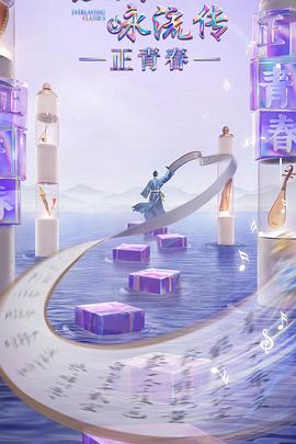 黑料门大事记《经典咏流传·正青春》免费在线观看